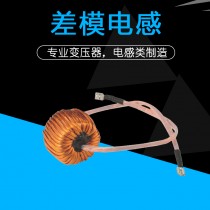 差模电感