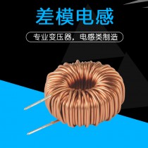 差模电感